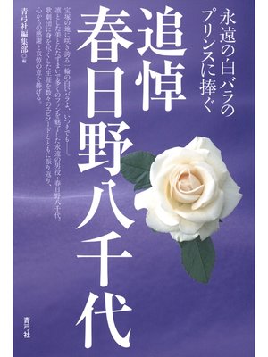 cover image of 追悼 春日野八千代　永遠の白バラのプリンスに捧ぐ